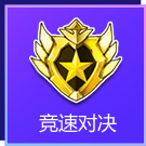 QQ飞车手游星舞传奇舞者对决活动图一