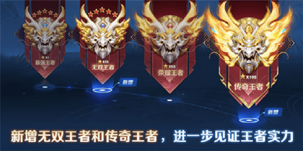 王者荣耀传奇王者达成星数