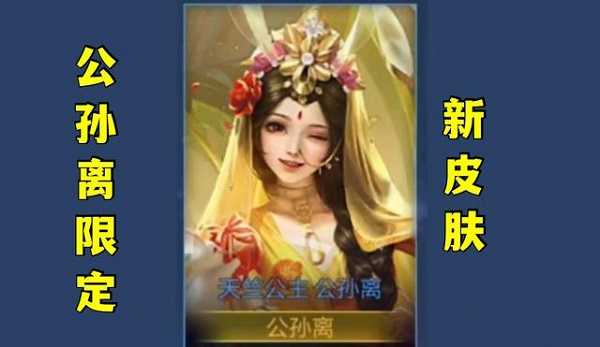 王者荣耀公孙离天竺公主价格