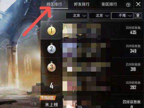 和平精英战区榜查看方法