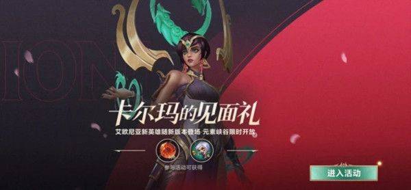 英雄联盟手游卡尔玛的见面礼活动玩法