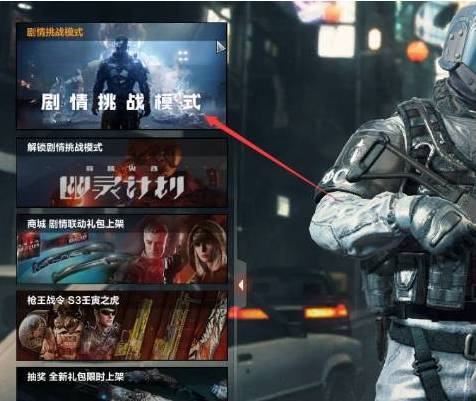 cf幽灵计划剧情模式进入方法