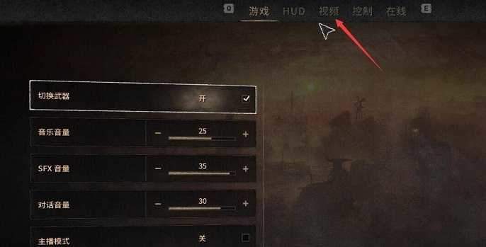 消逝的光芒2最佳画质设置方法