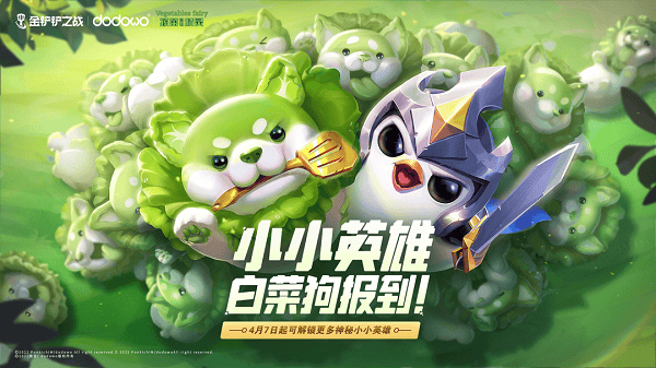 金铲铲之战蔬菜精灵白菜狗获得方法