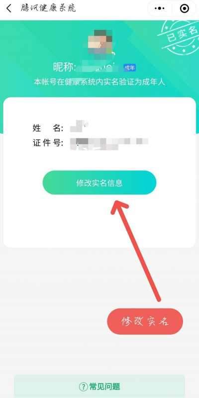 王者荣耀修改实名认证信息方法