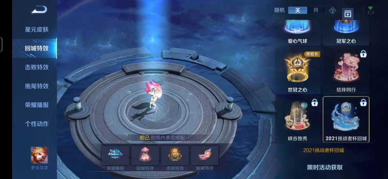 王者荣耀2021挑战杯回城特效获取方法