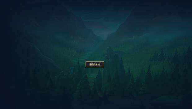 英雄联盟进不去游戏重新连接解决方法