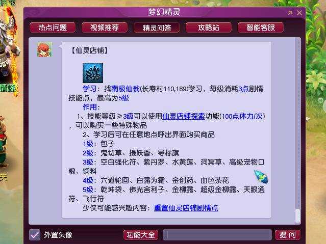梦幻西游仙灵店铺学习位置攻略