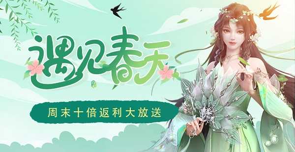 8979超级周末福利！遇见春天，周末十倍返利大放送！