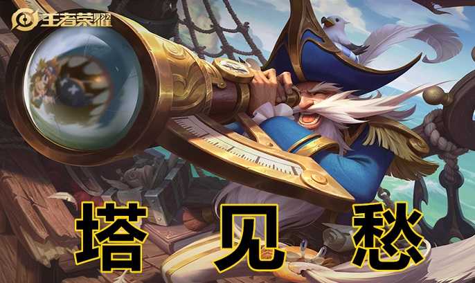 王者荣耀老夫子怎么玩才厉害,王者荣耀塔见愁老头玩法攻略