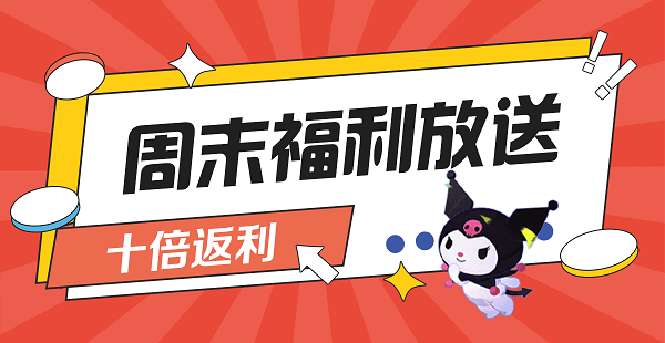 8979超级周末福利！周末福利放送十倍福利！