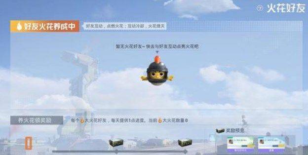和平精英好友火花养不了怎么办-好友火花培养玩法攻略
