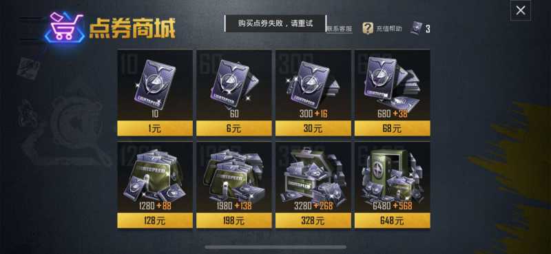 和平精英购买点券失败请重试解决方法
