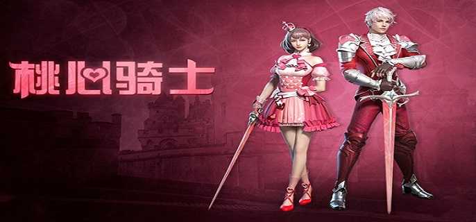 明日之后桃心骑士获得方法