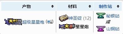 泰拉瑞亚超级星星炮怎么合成