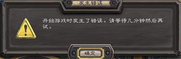 炉石传说开始游戏时发生错误怎么办,炉石传说开始游戏发生错误解决方法