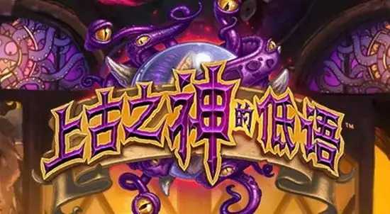 炉石传说上古之神的低语卡包怎么得,炉石传说上古之神的低语卡包获得方法