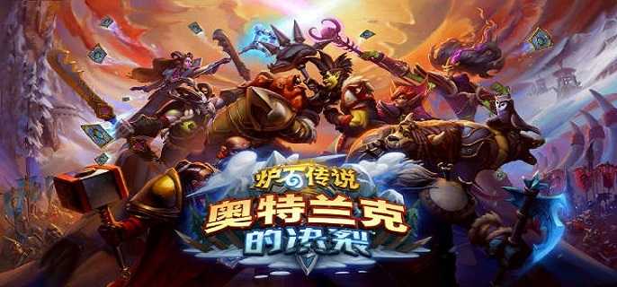 炉石传说开始游戏时发生错误怎么办,炉石传说开始游戏发生错误解决方法