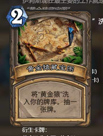 炉石传说黄金猿藏宝图好用吗,炉石传说黄金猿藏宝图实用性介绍