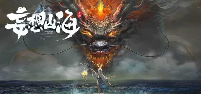 妄想山海鲲化鹏活动攻略