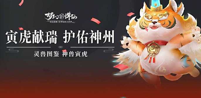 梦幻新诛仙神兽寅虎怎么打书,梦幻新诛仙神兽寅虎打书推荐