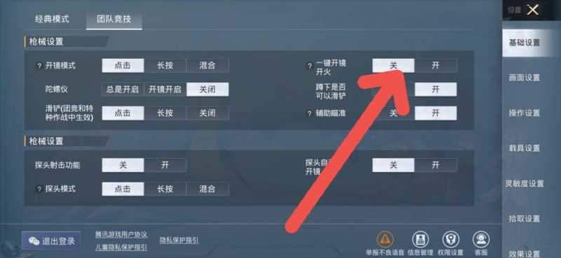 和平精英自动开镜怎么设置