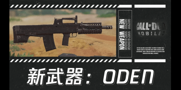 使命召唤手游ODEN怎么获得