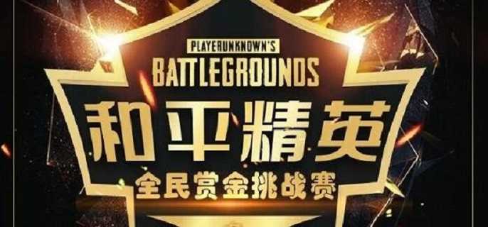 和平精英赏金赛怎么参加,和平精英2022赏金赛入口及参加方法