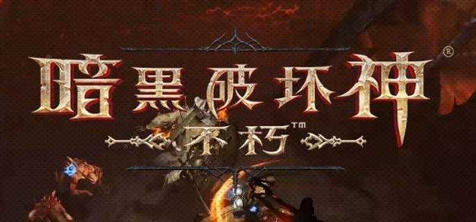 暗黑破坏神不朽通行证武器选择