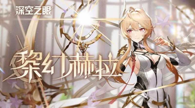 深空之眼黎幻赫拉刻印选择