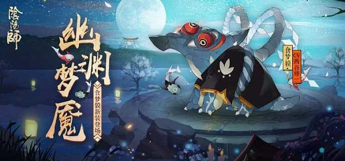 阴阳师食梦貘技能详解
