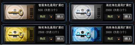 cf高级角色通用扩展栏在哪里购买,cf高级角色通用扩展栏购买方法