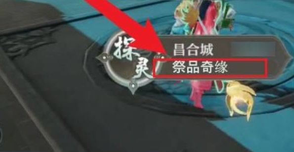 梦幻新诛仙祭品奇缘怎么触发,梦幻新诛仙祭品奇缘触发方法