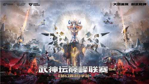 战意蓄满，绝顶过招！《梦幻西游》手游武神坛巅峰联赛S4季后赛今日开打！