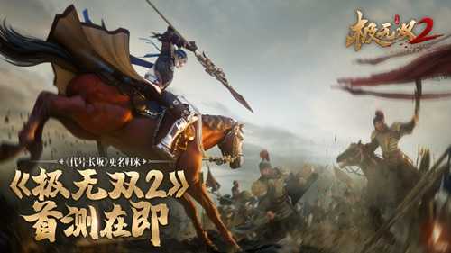 《代号：长坂坡》归来！正式更名为《极无双2》首测在即