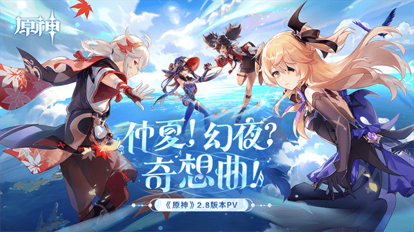 《原神》2.8版本前瞻特别节目播出，全新角色鹿野院平藏登场