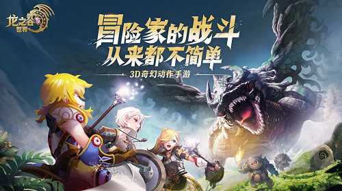 3D奇幻动作手游 《龙之谷世界》预约开启！这个夏天，重返阿尔特里亚！