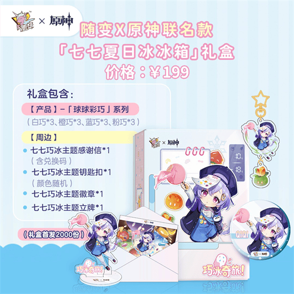 随变 x 原神 | 巧冰奇旅，冰冰的，喜欢！