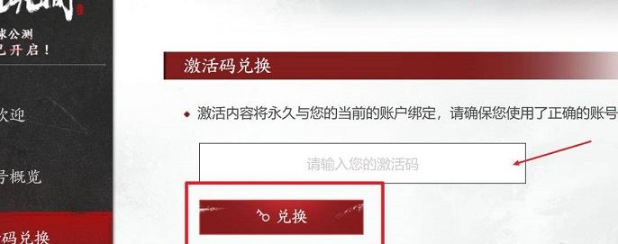 永劫无间兑换码在哪输入,永劫无间兑换码使用方法