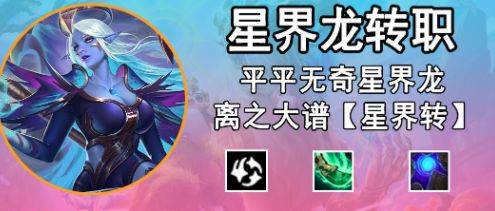 金铲铲之战星界龙转职怎么合成,金铲铲之战星界龙转职获取途径