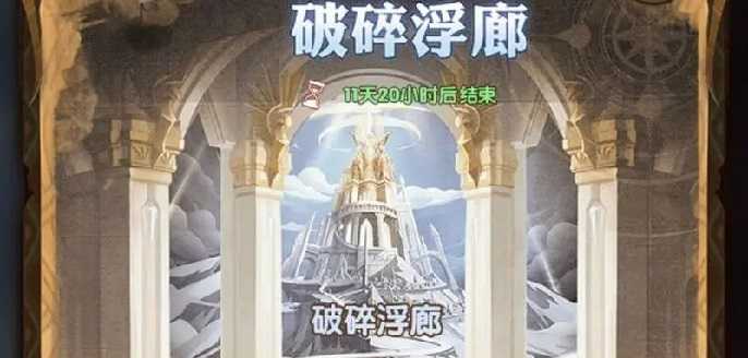 剑与远征奇境探险破碎浮廊怎么过,剑与远征破碎浮廊通关路线攻略