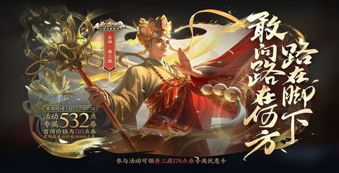 王者荣耀金蝉唐三藏皮肤多少钱,王者荣耀金蝉唐三藏皮肤价格介绍