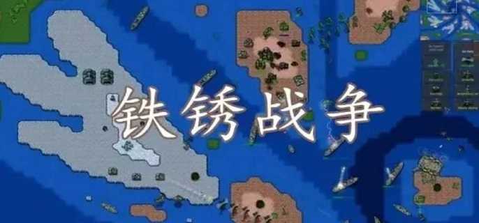 铁锈战争如何联机,铁锈战争联机方法教程