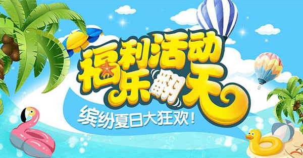 8979福利活动乐翻天！缤纷夏日大狂欢！