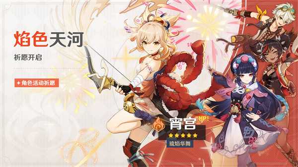 《原神》「焰色天河」祈愿开启，宵宫限时返。