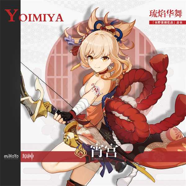 《原神》「焰色天河」祈愿开启，宵宫限时返。