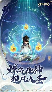 放手去修仙，躺赢变传说 《炼仙传说》8月10日即将安卓首发！