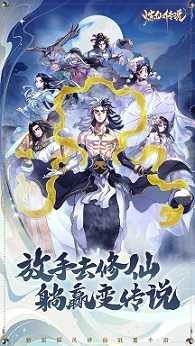 放手去修仙，躺赢变传说 《炼仙传说》8月10日即将安卓首发！