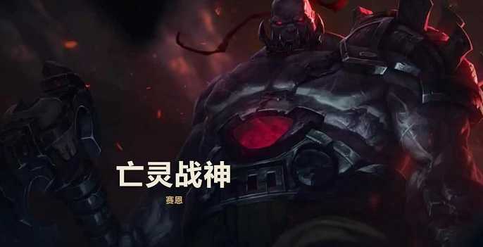 英雄联盟s12亡灵战神赛恩怎么出装,英雄联盟亡灵战神出装推荐