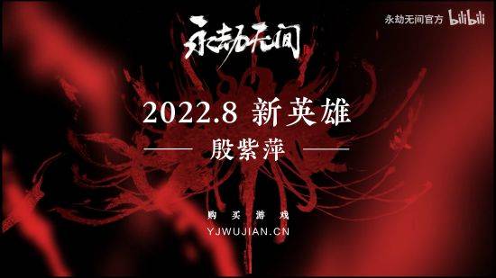 永劫无间殷紫萍怎么获得,永劫无间新英雄殷紫萍获取方法